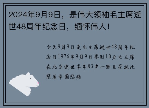 2024年9月9日，是伟大领袖毛主席逝世48周年纪念日，缅怀伟人！