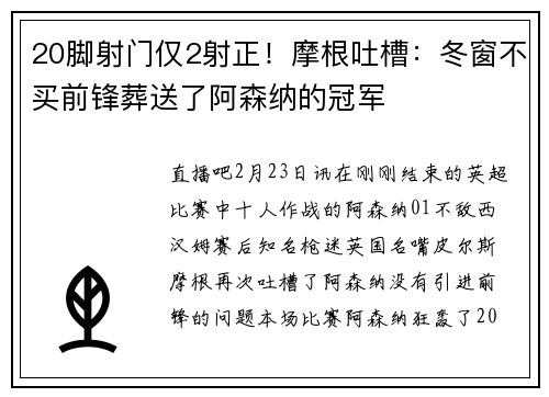 20脚射门仅2射正！摩根吐槽：冬窗不买前锋葬送了阿森纳的冠军