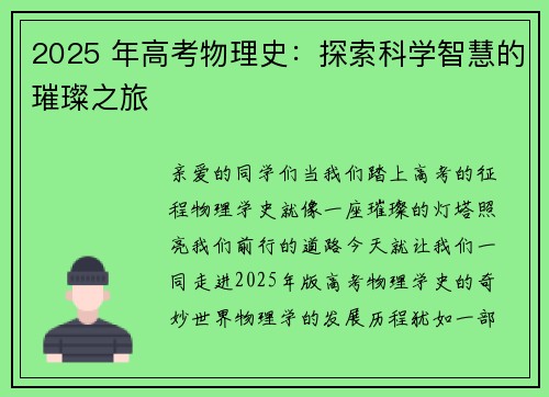 2025 年高考物理史：探索科学智慧的璀璨之旅