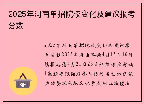 2025年河南单招院校变化及建议报考分数
