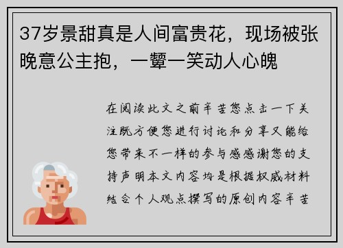 37岁景甜真是人间富贵花，现场被张晚意公主抱，一颦一笑动人心魄