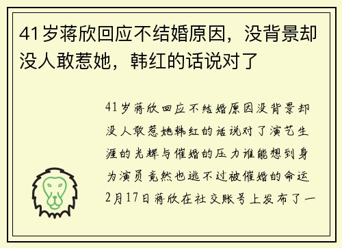41岁蒋欣回应不结婚原因，没背景却没人敢惹她，韩红的话说对了