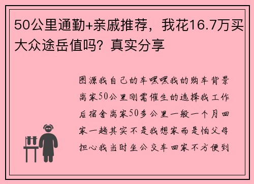 50公里通勤+亲戚推荐，我花16.7万买大众途岳值吗？真实分享