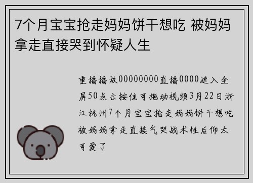 7个月宝宝抢走妈妈饼干想吃 被妈妈拿走直接哭到怀疑人生