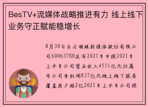BesTV+流媒体战略推进有力 线上线下业务守正赋能稳增长