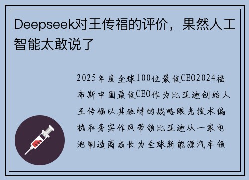Deepseek对王传福的评价，果然人工智能太敢说了