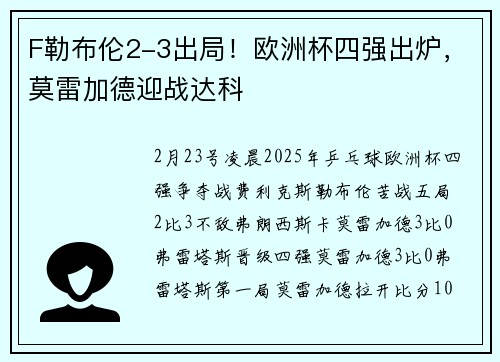 F勒布伦2-3出局！欧洲杯四强出炉，莫雷加德迎战达科