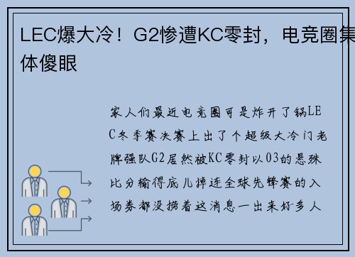 LEC爆大冷！G2惨遭KC零封，电竞圈集体傻眼