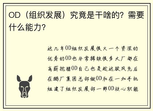 OD（组织发展）究竟是干啥的？需要什么能力？