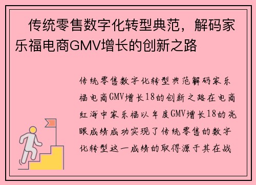 ​传统零售数字化转型典范，解码家乐福电商GMV增长的创新之路