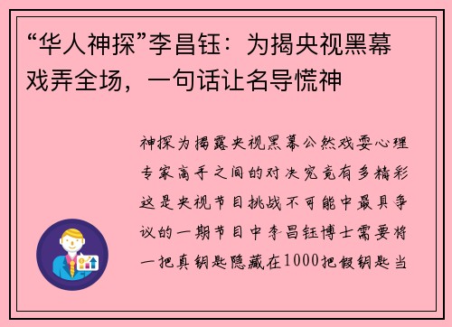 “华人神探”李昌钰：为揭央视黑幕戏弄全场，一句话让名导慌神