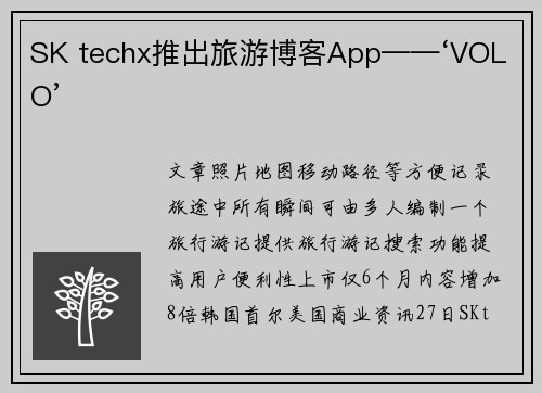 SK techx推出旅游博客App——‘VOLO’
