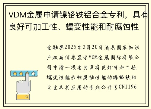 VDM金属申请镍铬铁铝合金专利，具有良好可加工性、蠕变性能和耐腐蚀性能
