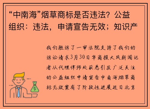 “中南海”烟草商标是否违法？公益组织：违法，申请宣告无效；知识产权局：不违法；法院：违法，应重新裁定