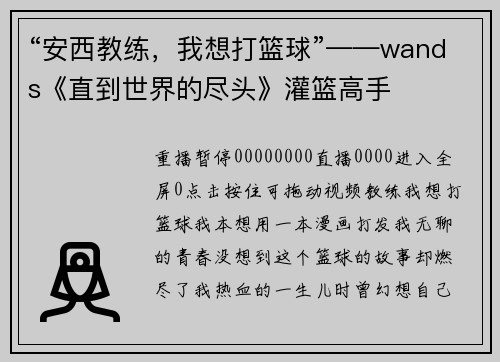 “安西教练，我想打篮球”——wands《直到世界的尽头》灌篮高手