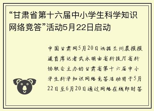 “甘肃省第十六届中小学生科学知识网络竞答”活动5月22日启动