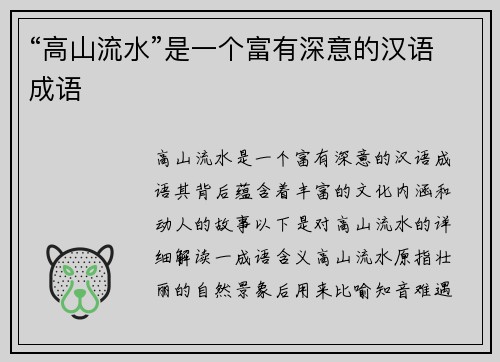 “高山流水”是一个富有深意的汉语成语