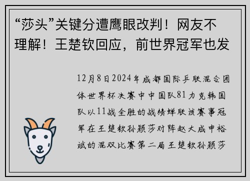 “莎头”关键分遭鹰眼改判！网友不理解！王楚钦回应，前世界冠军也发声了