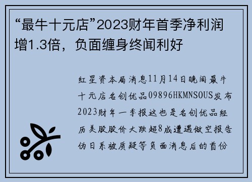 “最牛十元店”2023财年首季净利润增1.3倍，负面缠身终闻利好