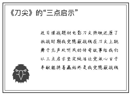 《刀尖》的“三点启示”