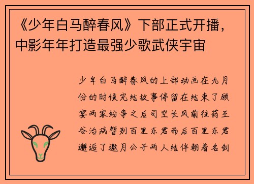 《少年白马醉春风》下部正式开播，中影年年打造最强少歌武侠宇宙