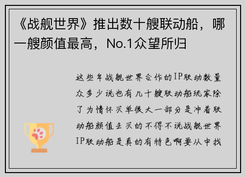 《战舰世界》推出数十艘联动船，哪一艘颜值最高，No.1众望所归