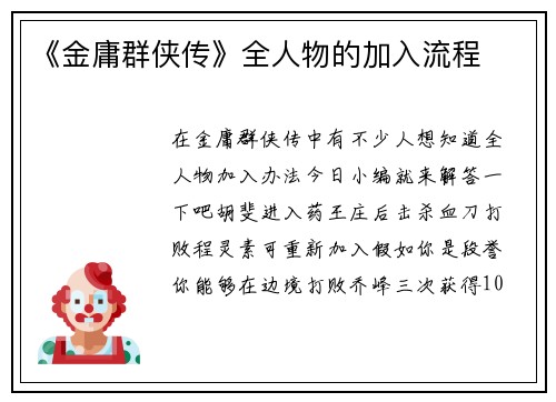 《金庸群侠传》全人物的加入流程