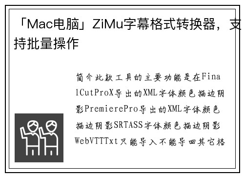 「Mac电脑」ZiMu字幕格式转换器，支持批量操作