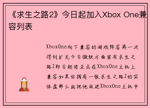 《求生之路2》今日起加入Xbox One兼容列表