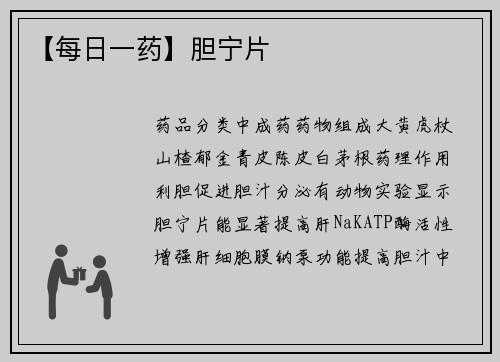 【每日一药】胆宁片