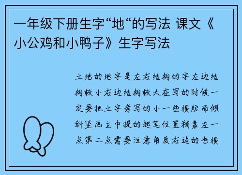 一年级下册生字“地“的写法 课文《小公鸡和小鸭子》生字写法