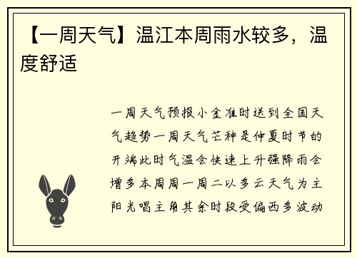 【一周天气】温江本周雨水较多，温度舒适