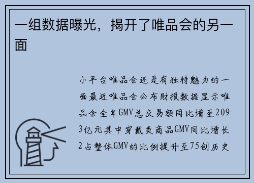 一组数据曝光，揭开了唯品会的另一面