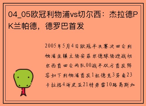 04_05欧冠利物浦vs切尔西：杰拉德PK兰帕德，德罗巴首发