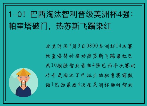 1-0！巴西淘汰智利晋级美洲杯4强：帕奎塔破门，热苏斯飞踹染红