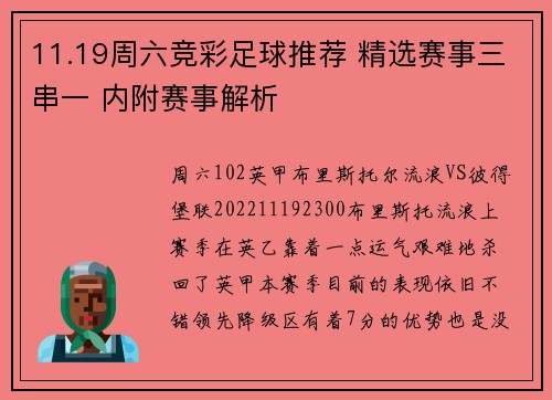 11.19周六竞彩足球推荐 精选赛事三串一 内附赛事解析