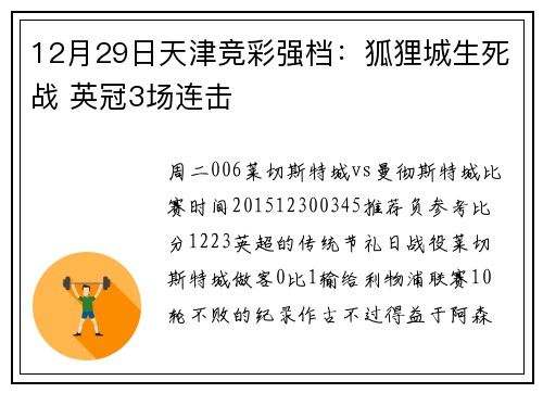 12月29日天津竞彩强档：狐狸城生死战 英冠3场连击