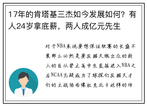 17年的肯塔基三杰如今发展如何？有人24岁拿底薪，两人成亿元先生