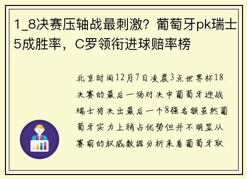 1_8决赛压轴战最刺激？葡萄牙pk瑞士5成胜率，C罗领衔进球赔率榜