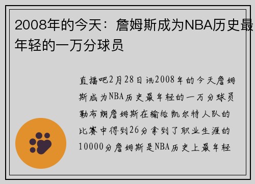 2008年的今天：詹姆斯成为NBA历史最年轻的一万分球员