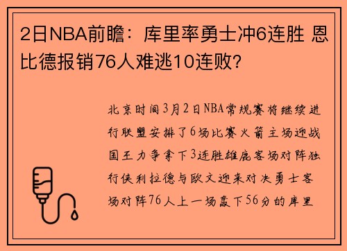 2日NBA前瞻：库里率勇士冲6连胜 恩比德报销76人难逃10连败？