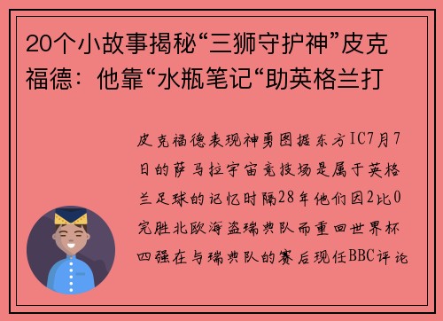 20个小故事揭秘“三狮守护神”皮克福德：他靠“水瓶笔记“助英格兰打破“点球魔咒”