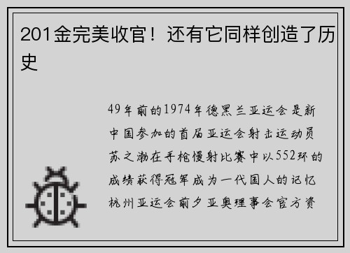 201金完美收官！还有它同样创造了历史