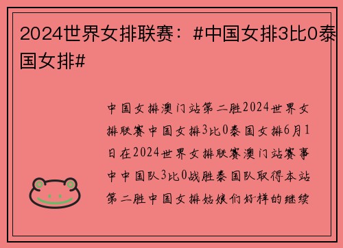 2024世界女排联赛：#中国女排3比0泰国女排#