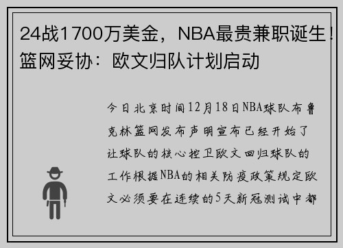24战1700万美金，NBA最贵兼职诞生！篮网妥协：欧文归队计划启动