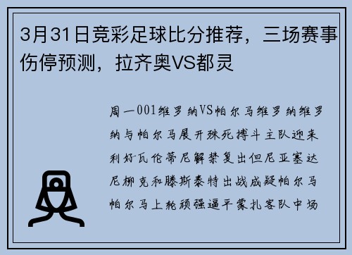 3月31日竞彩足球比分推荐，三场赛事伤停预测，拉齐奥VS都灵