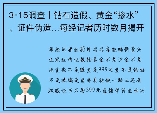 3·15调查｜钻石造假、黄金“掺水”、证件伪造…每经记者历时数月揭开直播间贵金属造假黑幕