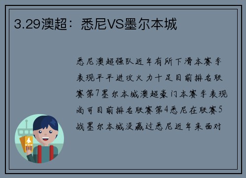 3.29澳超：悉尼VS墨尔本城