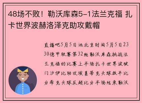 48场不败！勒沃库森5-1法兰克福 扎卡世界波赫洛泽克助攻戴帽