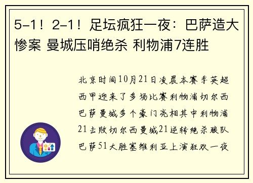 5-1！2-1！足坛疯狂一夜：巴萨造大惨案 曼城压哨绝杀 利物浦7连胜